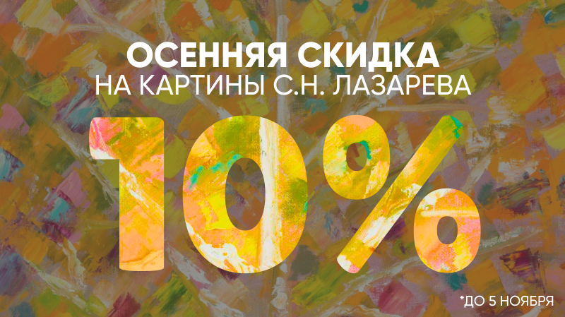 Осенняя скидка на картины 10%